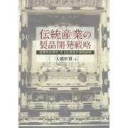 伝統産業の製品開発戦略―滋賀県彦根市・井上仏壇店の事例研究 [単行本]