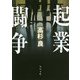 起業闘争 改版 (角川文庫) [文庫]