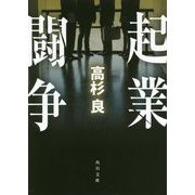 起業闘争 改版 (角川文庫) [文庫]