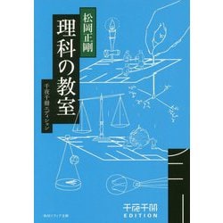 理科の教室―千夜千冊エディション(角川ソフィア文庫) [文庫]