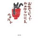 お茶をどうぞ 向田邦子対談集(河出文庫) [文庫]