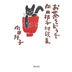 お茶をどうぞ 向田邦子対談集(河出文庫) [文庫]