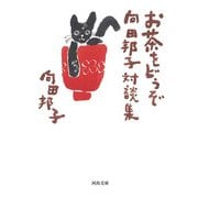お茶をどうぞ 向田邦子対談集(河出文庫) [文庫]