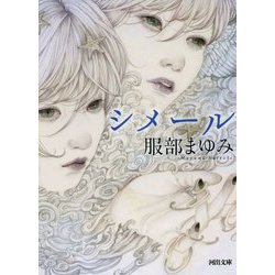 シメール(河出文庫) [文庫]