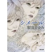 シメール(河出文庫) [文庫]