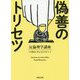 偽善のトリセツ―反倫理学講座(河出文庫) [文庫]