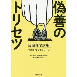 偽善のトリセツ―反倫理学講座(河出文庫) [文庫]