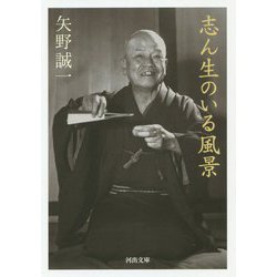 志ん生のいる風景(河出文庫) [文庫]