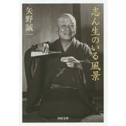 志ん生のいる風景(河出文庫) [文庫]