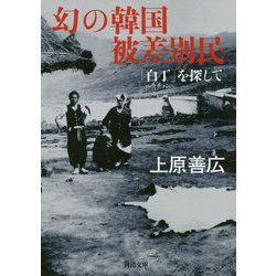 ヨドバシ Com 幻の韓国被差別民 白丁 ペクチョン を探して 河出文庫 文庫 通販 全品無料配達