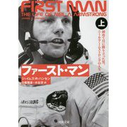 ファースト・マン〈上〉―初めて月に降り立った男、ニール・アームストロングの人生(河出文庫) [文庫]