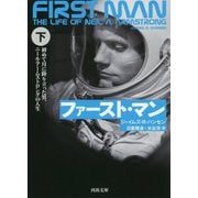 ファースト・マン〈下〉―初めて月に降り立った男、ニール・アームストロングの人生(河出文庫) [文庫]