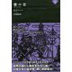 紫の雲(ナイトランド叢書) [単行本]