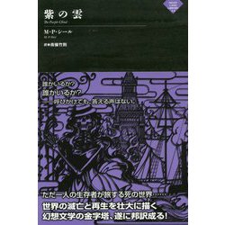 紫の雲(ナイトランド叢書) [単行本]