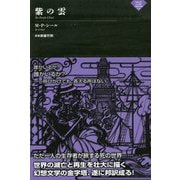 紫の雲(ナイトランド叢書) [単行本]