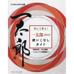 学んで作る!一太郎2019使いこなしガイド [単行本]