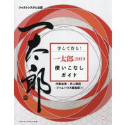 学んで作る!一太郎2019使いこなしガイド [単行本]