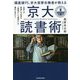 偏差値95、京大首席合格者が教える「京大読書術」―仕事にも勉強にも必須な「理解力」と「連想力」が劇的に身につく [単行本]