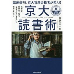 偏差値95、京大首席合格者が教える「京大読書術」―仕事にも勉強にも必須な「理解力」と「連想力」が劇的に身につく [単行本]