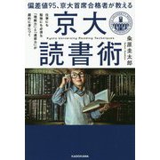 偏差値95、京大首席合格者が教える「京大読書術」―仕事にも勉強にも必須な「理解力」と「連想力」が劇的に身につく [単行本]