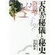 天皇の秘儀と秘史―「正統竹内文書」伝承者、第73世武内宿禰が明かす神々の祭礼の真実 [単行本]