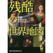 残酷の世界地図―発掘!血塗られたダークスポット(KAWADE夢文庫) [文庫]
