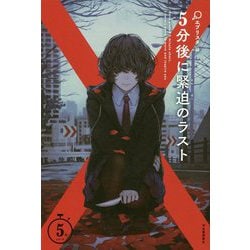 5分後に緊迫のラスト(5分シリーズ) [全集叢書]