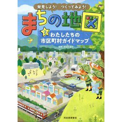 発見しよう!つくってみよう!まちの地図〈2〉わたしたちの市区町村ガイドマップ [全集叢書]