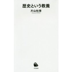 歴史という教養(河出新書) [新書]