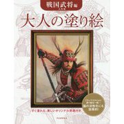 大人の塗り絵 戦国武将編 [単行本]