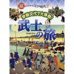 旅からわかる江戸時代〈1〉参勤交代で大移動!武士の旅 [単行本]