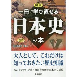 ヨドバシ Com 図説 一冊で学び直せる日本史の本 単行本 通販 全品無料配達
