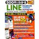 ５００円でわかる　ＬＩＮＥ　フェイスブック　ツイッター　インスタグラム最新版(コンピュータムック５００円シリーズ) [ムックその他]