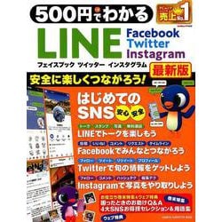 ５００円でわかる　ＬＩＮＥ　フェイスブック　ツイッター　インスタグラム最新版(コンピュータムック５００円シリーズ) [ムックその他]