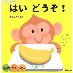 はいどうぞ!（ぴったんこパズル） [絵本]