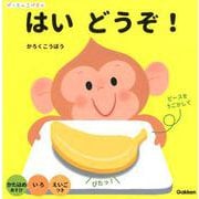 はいどうぞ!（ぴったんこパズル） [絵本]