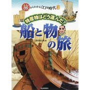 旅からわかる江戸時代〈3〉特産物はどう運んだ?船と物の旅 [単行本]