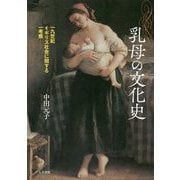 乳母の文化史―一九世紀イギリス社会に関する一考察 [単行本]