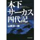 木下サーカス四代記―年間120万人を魅了する百年企業の光芒 [単行本]