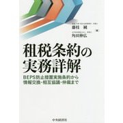 租税条約の実務詳解―BEPS防止措置実施条約から情報交換・相互協議・仲裁まで [単行本]