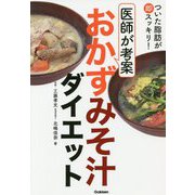ついた脂肪が即スッキリ!医師が考案 おかずみそ汁ダイエット [単行本]