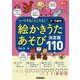 絵かきうたあそび決定版110(Gakken保育Books) [単行本]