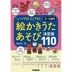 絵かきうたあそび決定版110(Gakken保育Books) [単行本]