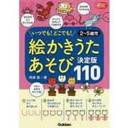 絵かきうたあそび決定版110(Gakken保育Books) [単行本]