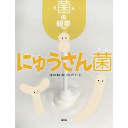菌の絵本 にゅうさん菌 [絵本]