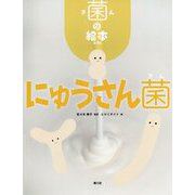 菌の絵本 にゅうさん菌 [絵本]