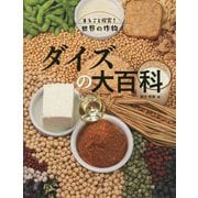 ダイズの大百科(まるごと探究!世界の作物) [図鑑]