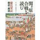 関ヶ原合戦を読む―慶長軍記翻刻・解説 [単行本]
