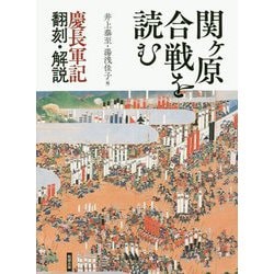 関ヶ原合戦を読む―慶長軍記翻刻・解説 [単行本]