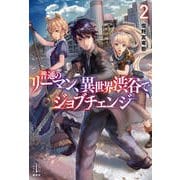 普通のリーマン、異世界渋谷でジョブチェンジ〈2〉(レジェンドノベルス) [単行本]
